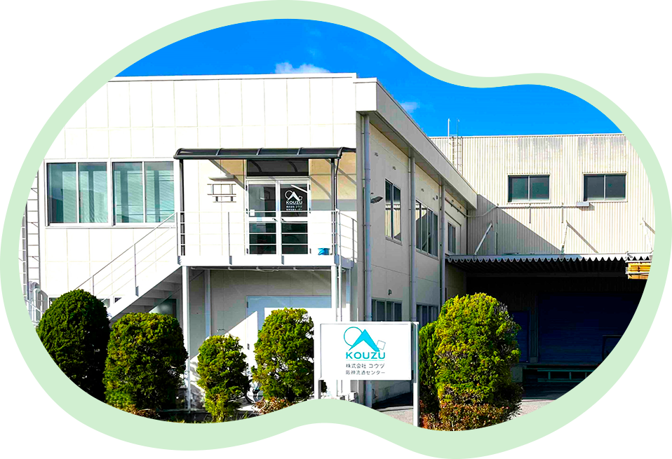 株式会社コウヅ外観